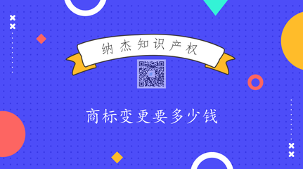 商標(biāo)變更費(fèi)用詳解 官方規(guī)費(fèi)與代理服務(wù)費(fèi)全知道